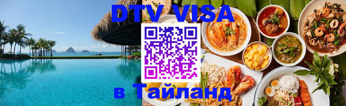 VISA в Тайланд для удалёнщиков Амман 