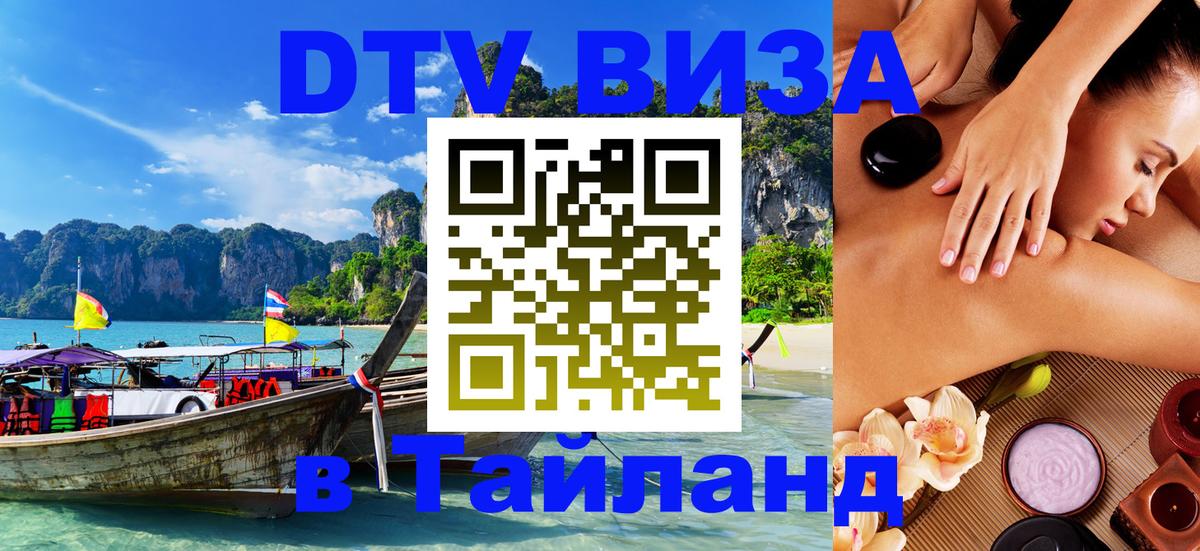Сколько стоит виза DTV в Тайланд 